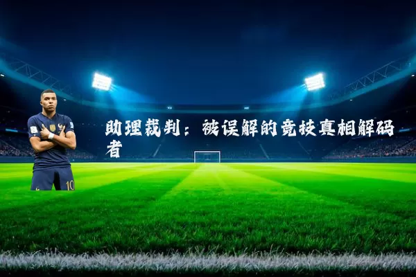 助理裁判：被误解的竞技真相解码者