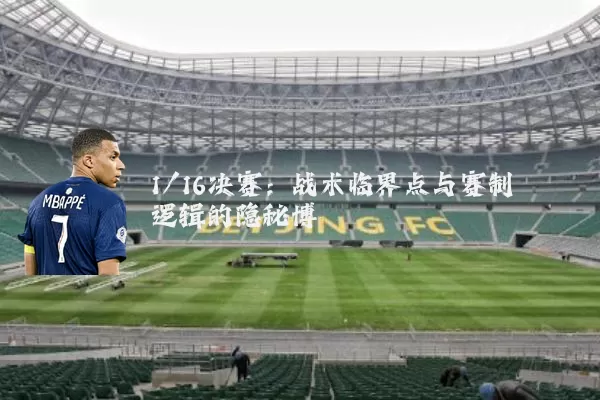 1/16决赛：战术临界点与赛制逻辑的隐秘博弈