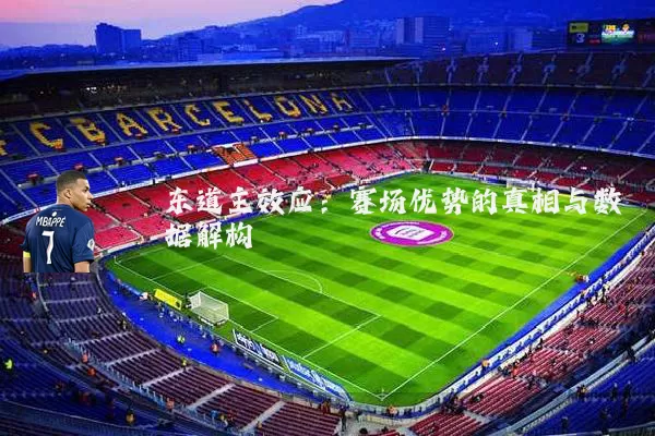 东道主效应：赛场优势的真相与数据解构
