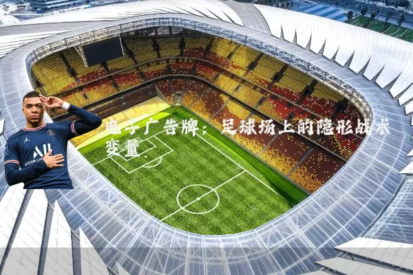 电子广告牌：足球场上的隐形战术变量