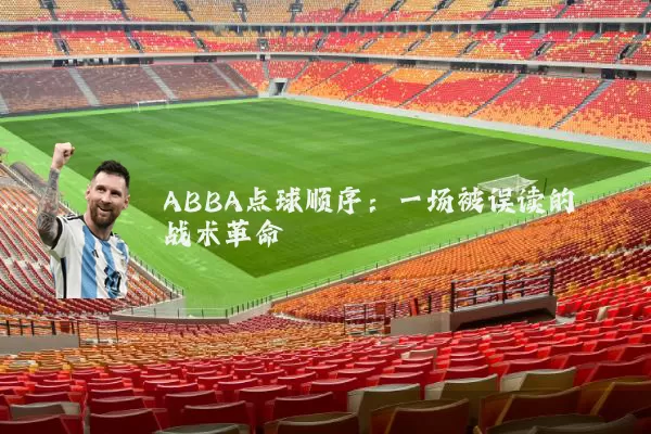 ABBA点球顺序：一场被误读的战术革命