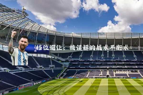 档位避让：被误解的战术平衡术