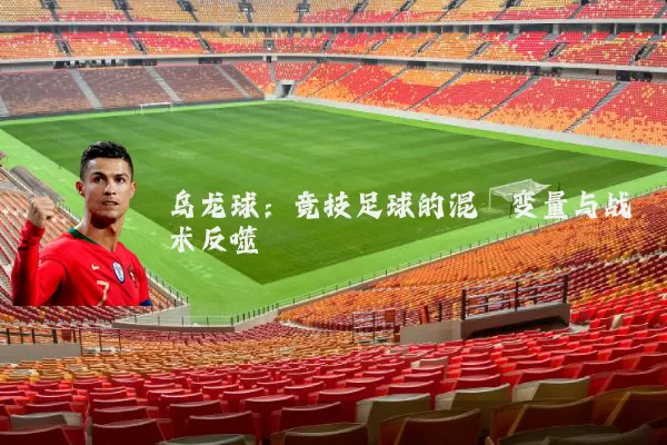 乌龙球：竞技足球的混沌变量与战术反噬