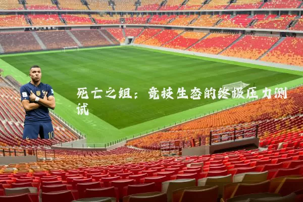 死亡之组：竞技生态的终极压力测试