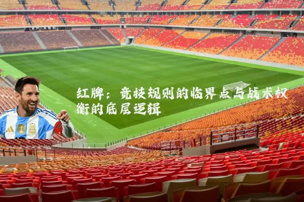 红牌：竞技规则的临界点与战术权衡的底层逻辑