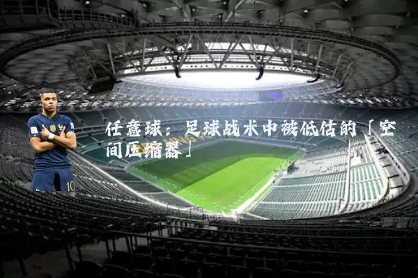 任意球:足球战术中被低估的「空间压缩器」