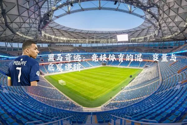 黑马奇迹：竞技体育的混沌变量与底层逻辑
