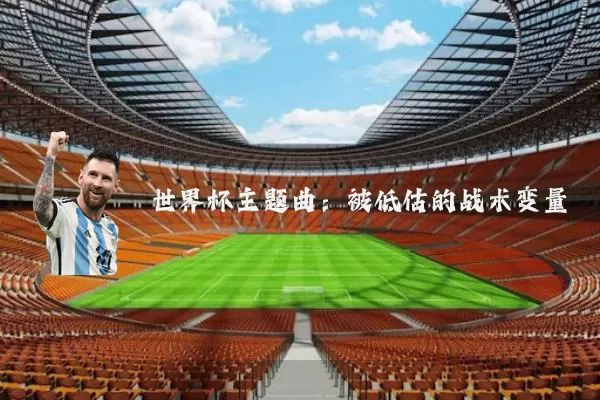 世界杯主题曲:被低估的战术变量
