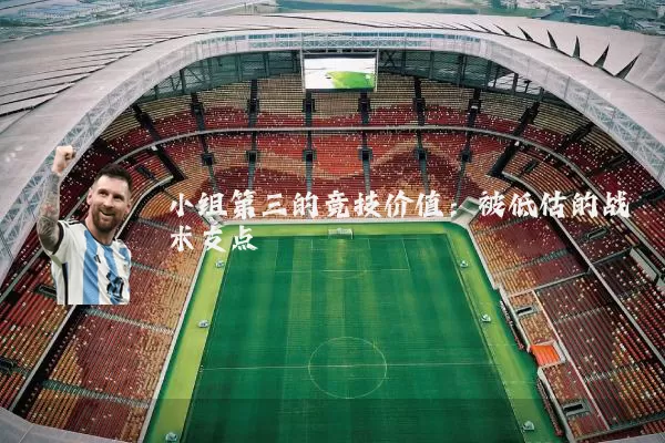 小组第三的竞技价值:被低估的战术支点