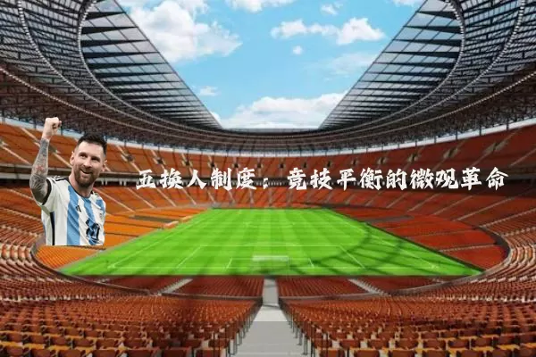 五换人制度:竞技平衡的微观革命