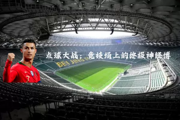 点球大战:竞技场上的终极神经博弈