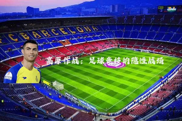 高原作战:足球竞技的隐性战场