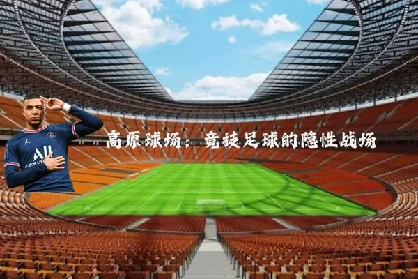 高原球场：竞技足球的隐性战场