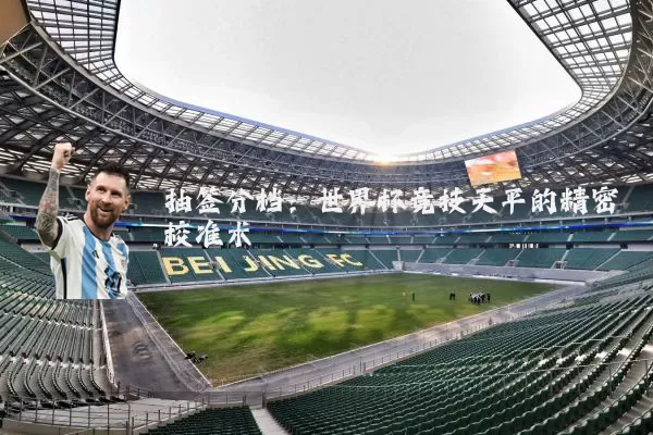 抽签分档：世界杯竞技天平的精密校准术