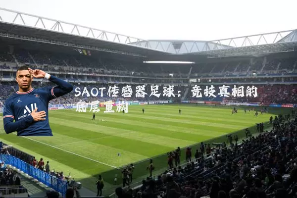 SAOT传感器足球:竞技真相的底层重构