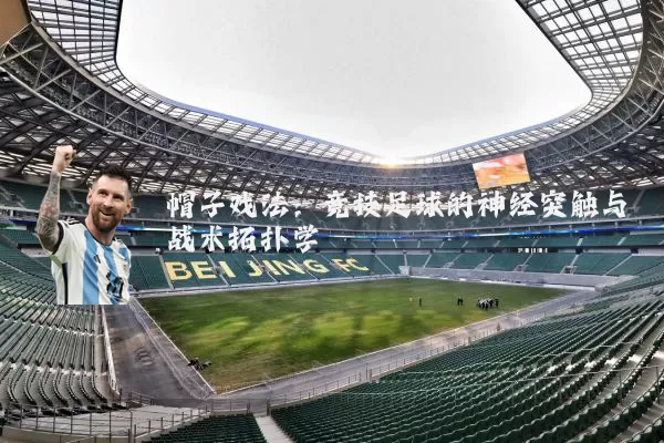 帽子戏法:竞技足球的神经突触与战术拓扑学