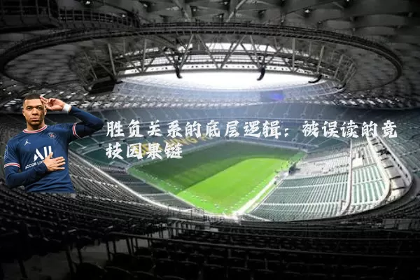 胜负关系的底层逻辑:被误读的竞技因果链