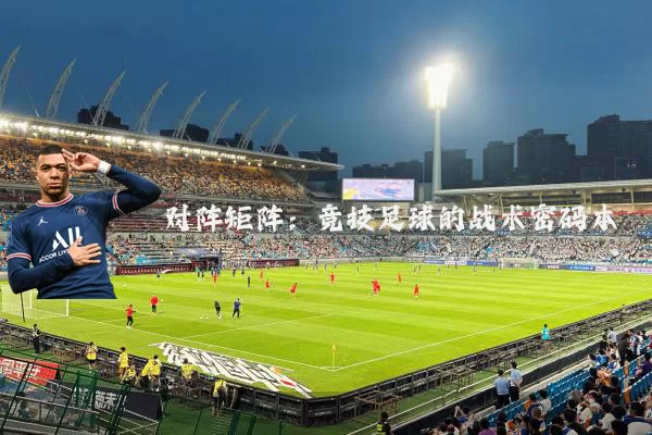 对阵矩阵:竞技足球的战术密码本
