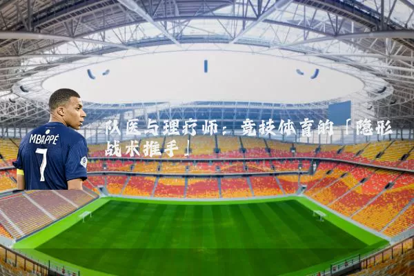 队医与理疗师:竞技体育的「隐形战术推手」