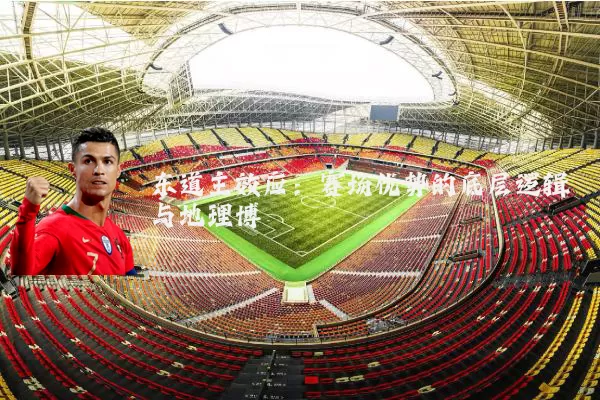 东道主效应:赛场优势的底层逻辑与地理博弈
