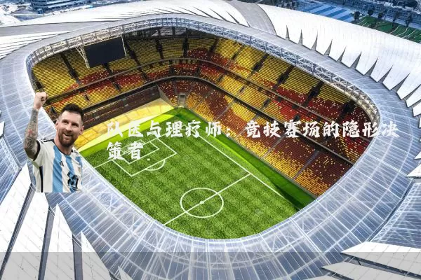队医与理疗师:竞技赛场的隐形决策者