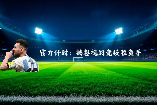 官方计时:被忽视的竞技胜负手